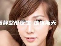 董静整形医生-佳木斯天虹原（董静）医疗美容门诊部董静医生榜单打卡不踩坑