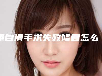 董自清手术失败修复怎么样?口碑评价+抽脂修复案例