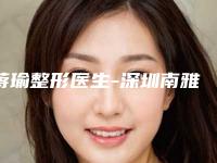 蒋瑜整形医生-深圳南雅医疗美容门诊部蒋瑜医生玻尿酸太阳穴填充首次夺得榜前三