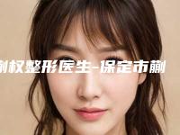 蒯权整形医生-保定市蒯权医生眼角皱纹祛皱口碑之选请详看