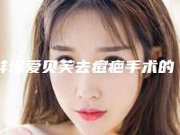 蚌埠爱贝芙去痘疤手术的费用因素