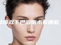 蚌埠双下巴溶脂术有哪些适应人群