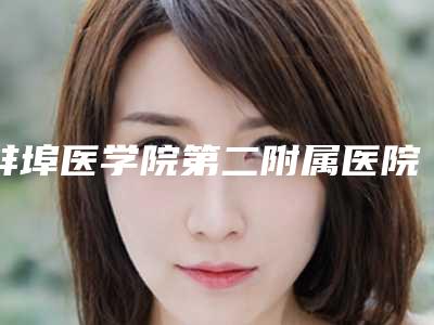 蚌埠医学院第二附属医院医疗整形外科马国驹医生,赵士骏医生入选技术大咖10佳