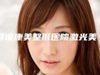 蚌埠康美整形医院激光美容,五河韩丽医疗美容门诊部口碑评价对比