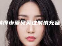 蚌埠市爱贝芙注射填充痤疮瘢痕医生排行榜前十实力榜单-马世龙医生你有没有挑花眼
