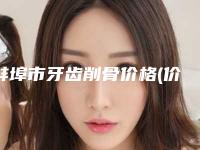 蚌埠市牙齿削骨价格(价目)表全新解密一览-蚌埠市牙齿削骨价格