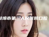 蚌埠市第三人民医院口腔科好吗-费用表明细，近期更新上线