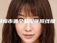 蚌埠市哪个整形医院线雕缩小鼻子比较好(蚌埠欣悦医疗美容整形门诊部资质齐全实力也不错哦~)