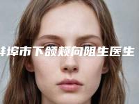 蚌埠市下颌颊向阻生医生在榜名单实力效果一览无余-蚌埠市毛志翔口腔医生