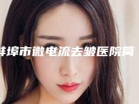 蚌埠市微电流去皱医院简介 价格表2025-蚌埠市微电流去皱需要价格是多少钱