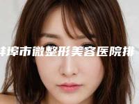 蚌埠市微整形美容医院排行榜前十名哪家更好(蚌埠致美医疗美容收费标准现揭晓)