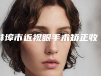 蚌埠市近视眼手术矫正收费明细强势曝光一览-近8个月均价为12805元