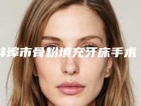 蚌埠市骨粉填充牙床手术在榜清单前十精选发布-蚌埠市骨粉填充牙床手术口腔医生