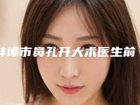 蚌埠市鼻孔开大术医生前十排行权威医生评测-杨松医生凭实力三强