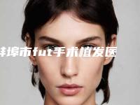 蚌埠市fut手术植发医生排名榜top10强专个盘点(蒋庆生医生大家都说技术好)