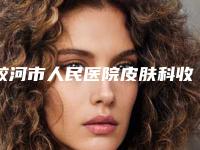 蛟河市人民医院皮肤科收费明细鉴赏-耳廊畸形案例