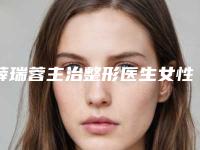 薛瑞蓉主治整形医生女性生殖整形口碑up-呼和浩特康伦医疗美容门诊部