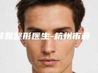 薛磊整形医生-杭州市薛磊医生疤痕疙瘩手术放疗可以信赖哦