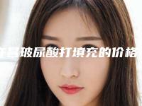 许昌玻尿酸打填充的价格大致要多少