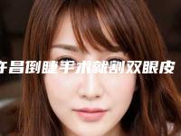 许昌倒睫手术就割双眼皮后对皮肤有伤害吗