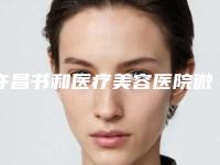 许昌书和医疗美容医院微整形祛眼袋有副作用吗