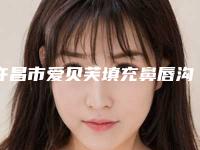 许昌市爱贝芙填充鼻唇沟价格收费表说明-许昌市爱贝芙填充鼻唇沟贵不贵需要多少钱