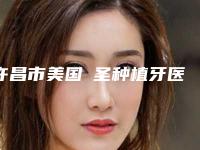 许昌市美国晧圣种植牙医生上榜名单十强大合集-许昌市美国晧圣种植牙口腔医生
