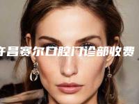 许昌赛尔口腔门诊部收费明细强势来袭-附牙根正畸牵引案例