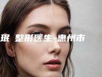 裵珉聖整形医生-惠州市裵珉聖医生下颌骨整形口碑出圈价格便宜