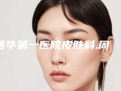 西华第一医院皮肤科,周口市美丽星整形公立私立pk详情