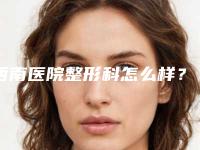 西南医院整形科怎么样？项目专家强烈推荐一览
