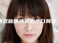西双版纳洗牙治疗口臭会对视力有影响吗