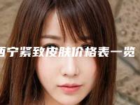 西宁紧致皮肤价格表一览是多少(2025年09月紧致皮肤均价为:4504元)