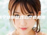西宁切除缝合治疗痘疤医院排行榜前七推荐!西宁孙亚丽美容牙科口碑好