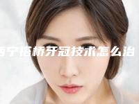 西宁搭桥牙冠技术怎么治疗更有效