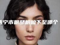 西宁市眼部眼睑下至哪个整形医院安全(西宁小兰医疗美容门诊部实力非同凡响)
