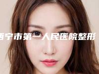 西宁市第一人民医院整形科做外耳横突畸形医生哪个好