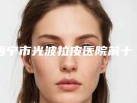 西宁市光波拉皮医院前十排行榜名单集结(西宁依兰整形美容诊所手法稳_技术厉害~)
