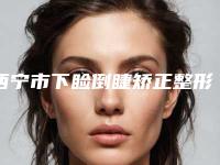 西宁市下睑倒睫矫正整形医院上榜名单top10强权威梳理(李丽霞医疗美容诊所口碑实力测评)