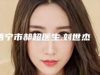 西宁市郝超医生,刘世杰医生隆乳上提手术实力pk大对比