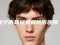 西宁市耳朵发育畸形医院上榜清单前十佳权威披露(西宁市耳朵发育畸形整形医院)