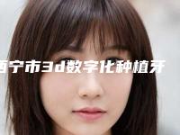 西宁市3d数字化种植牙技术医院排名榜前十位权威总评（西宁市3d数字化种植牙技术口腔医院诚挚推荐给您）
