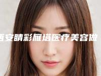 西安睛彩雁塔医疗美容做耳软骨隆鼻手术的费用是怎么样的