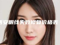 西安眼线失败修复价格表更新发布,今日眼线失败修复价格为3502元-57655元
