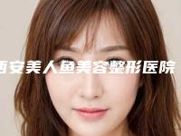 西安美人鱼美容整形医院,西安普拉纳医疗美容门诊部哪家好一目了然