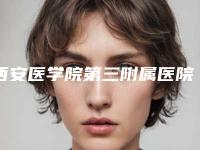 西安医学院第三附属医院(原陕西价位表名医2025曝光-做隆鼻假体手术案例