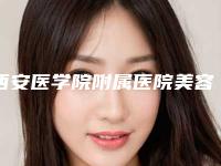 西安医学院附属医院美容整形科整形价格(费用)清单惊喜爆出-少女丰胸案例