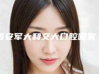 西安军大和交大口腔哪家医院种植牙技术好？怎么预约？