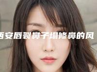 西安唇裂鼻子塌修鼻的风险如何才能避免