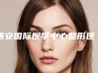 西安国际医学中心整形医院价位表手术花费曝光附m22美容案例